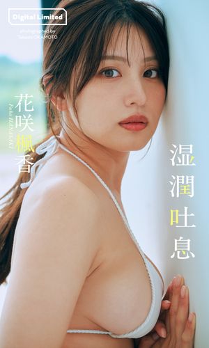 【デジタル限定】花咲楓香写真集「湿潤吐息」 cover